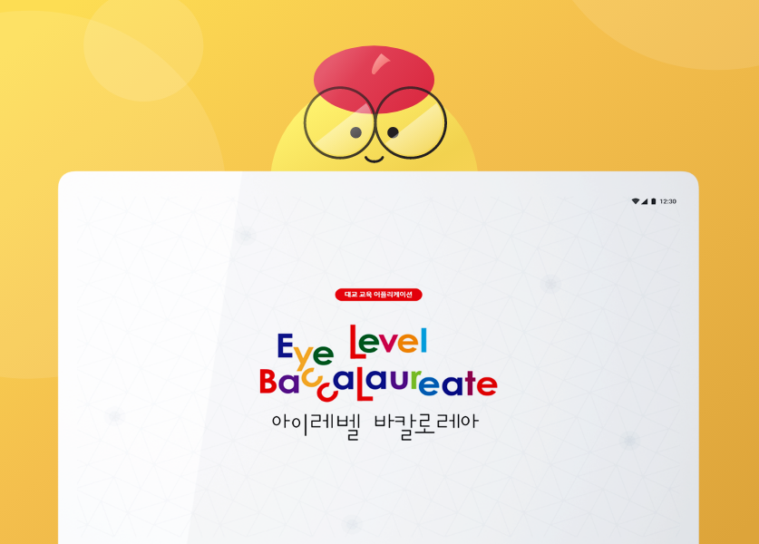 대교 아이레벨 바칼로레아 교육 앱