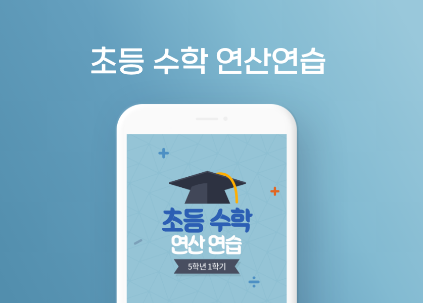 초등수학 연산 연습