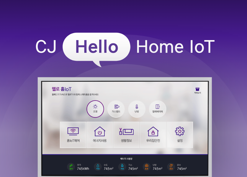 CJ 헬로 홈 IoT