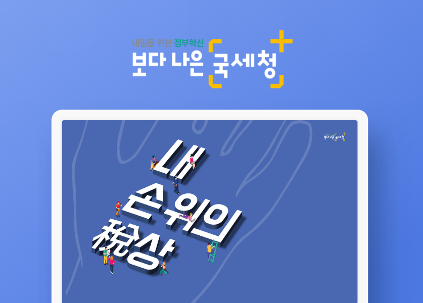 국세청 빅데이터를 활용한 모의 사업자 등록 체험