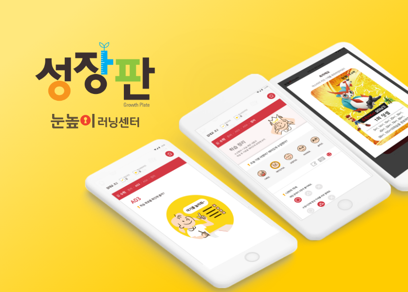 대교 눈높이 러닝센터 성장도우미 성장판 앱