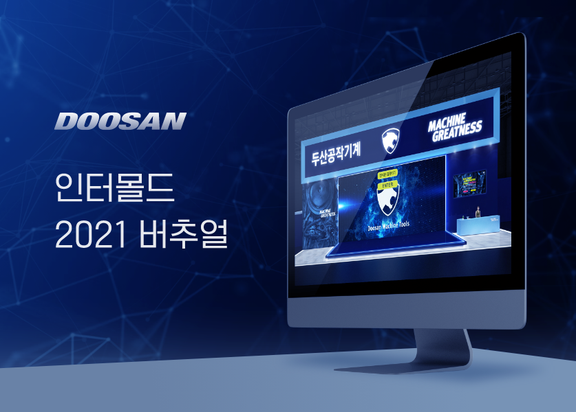두산 인터몰드 웨비나 VR 사이트