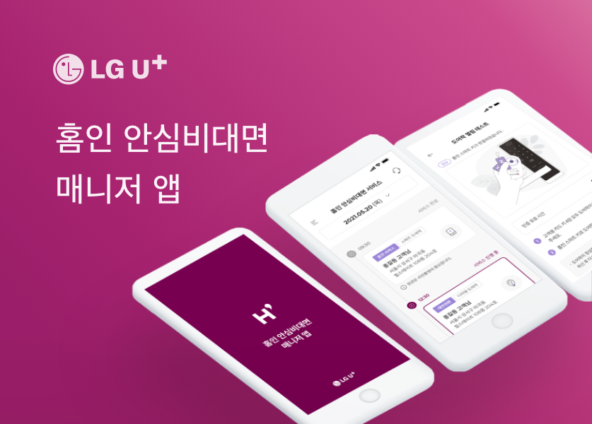LG 안심비대면서비스
