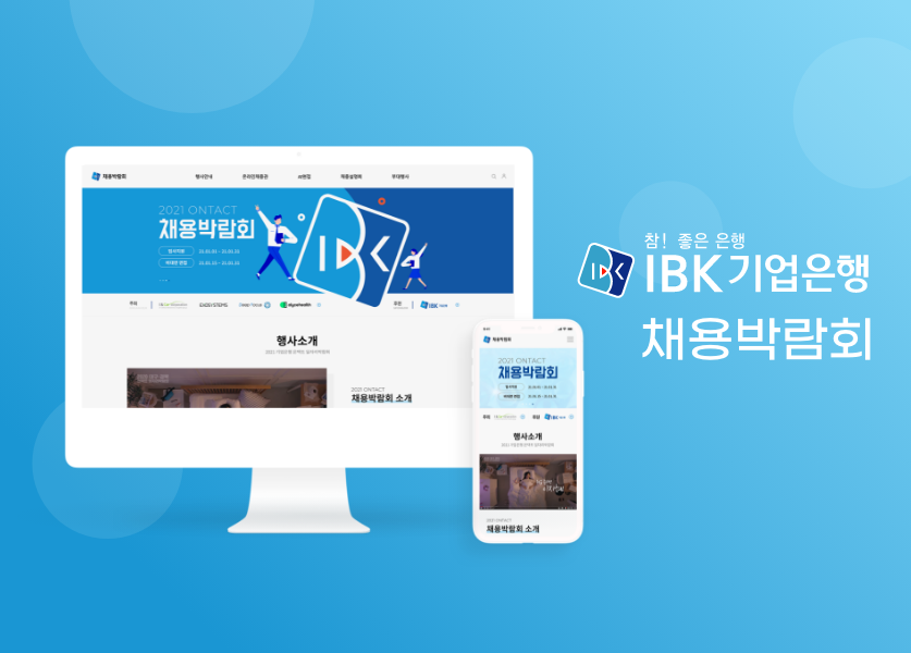 IBK기업은행 채용박람회