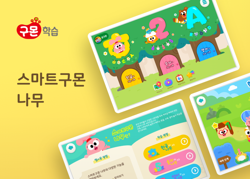 스마트구몬 나무