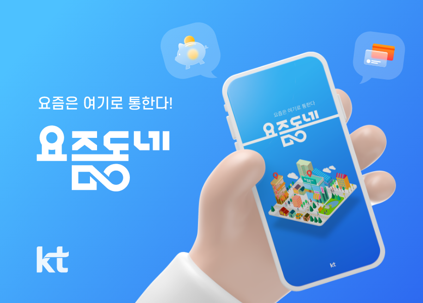 KTH DX플랫폼 "요즘동네"