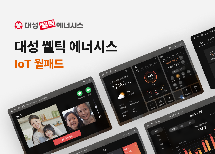 대성쎌틱에너시스 IoT 월패드