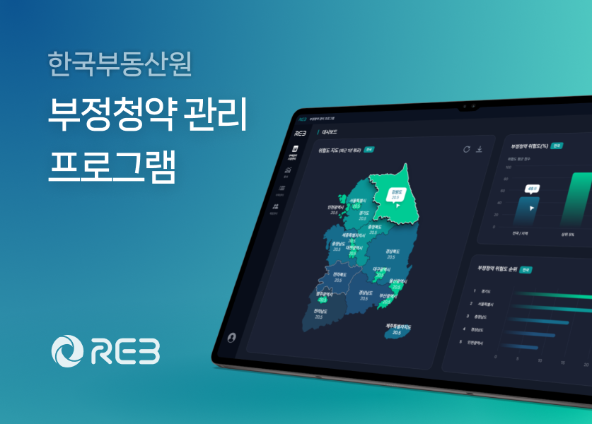 한국부동산원 부정청약 관리 프로그램