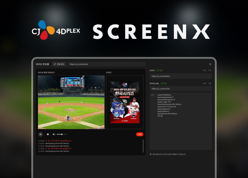 CJ4DPLEX  SCREENX 솔루션