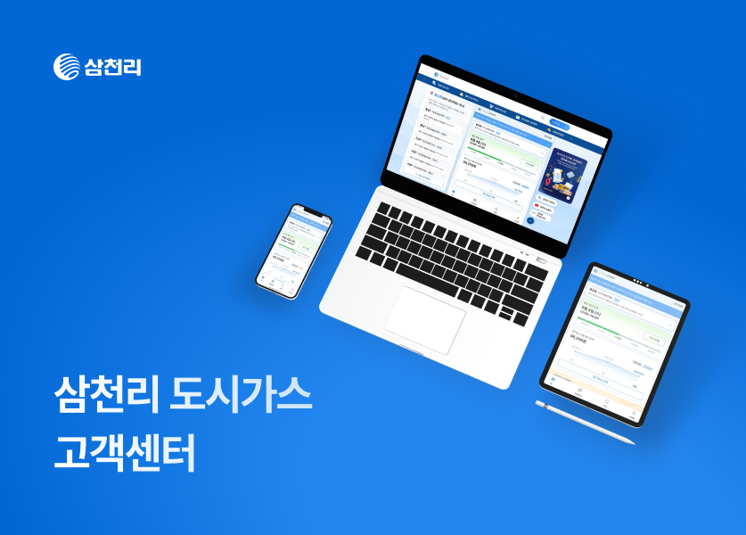 삼천리 도시가스