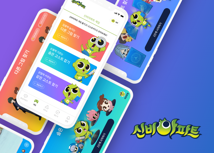 신비아파트 게임 3종 UI