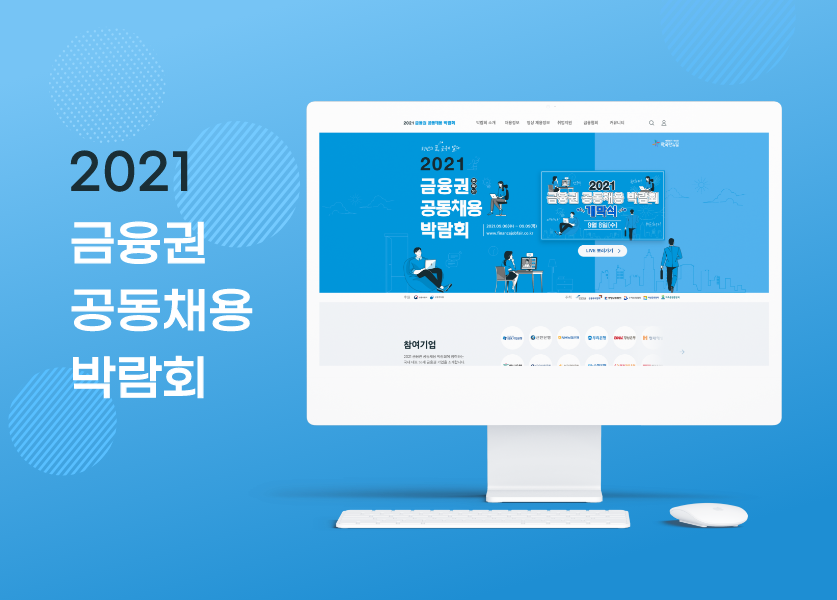 IBK 금융권공동채용박람회