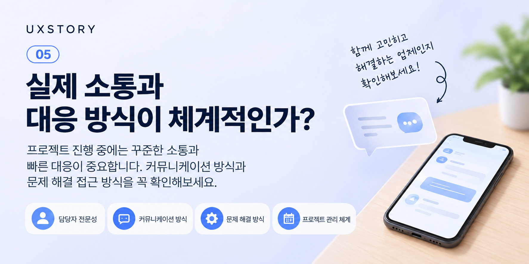 담당자 전문성, 커뮤니케이션 방식, 문제 해결 방식, 프로젝트 관리 체계를 확인하세요.